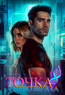 Точка невозврата — Mari Kvin