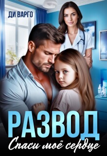 Развод. Спаси мое сердце — Ди Варго
