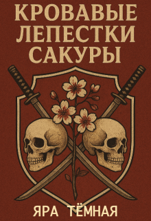 Кровавые лепестки сакуры — Яра Тёмная