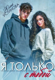 Я только с тобой — Юлия Устинова