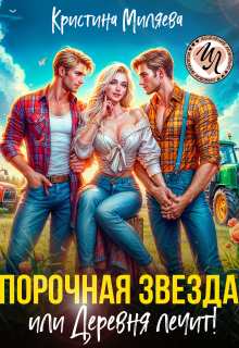 Порочная звезда, или Деревня лечит! — Кристина Миляева