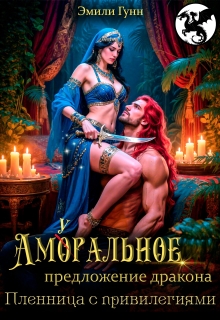 Аморальное предложение дракона. Пленница с привилегиями — Эмили Гунн