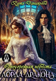 Опозоренная невеста лорда-дракона — Рута Даниярова