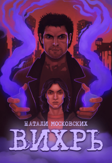 Вихрь — Натали Московских