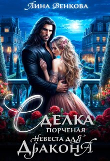 Сделка. Порченая невеста для дракона — Лина Венкова