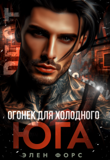 Огонек для холодного Юга — Элен Форс