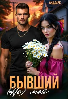 Бывший. (не) мой — Аня Дарк