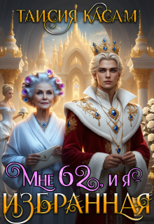 Мне 62, и я — избранная! — Таисия Касам
