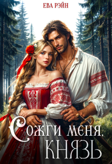 Сожги меня, князь! — Ева Рэйн