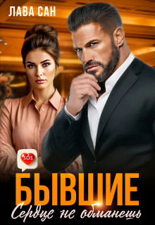 Бывшие. Сердце не обманешь — Лава Сан