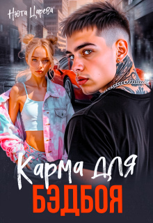 Карма для Бэдбоя — Нюта Царёва