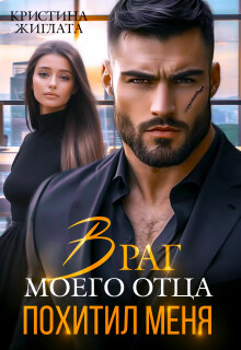 Враг моего отца похитил меня — Кристина Жиглата