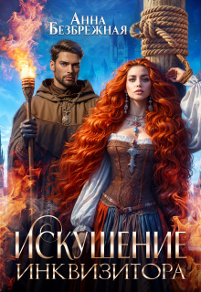 Искушение инквизитора — Анна Безбрежная