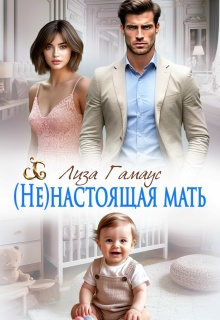 (не)настоящая мать — Лиза Гамаус