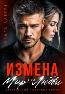 Измена. Мир без Любви — Ольга Ларгуз