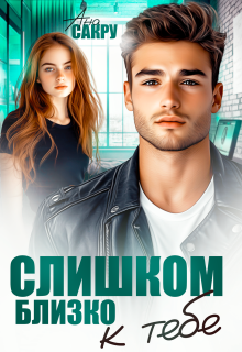 Слишком близко к тебе — Ана Сакру
