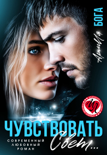 Чувствовать свет… — АрмИя Бога
