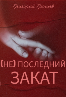 (не) Последний закат — Григорий Грошев