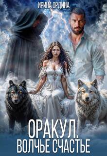 Оракул. Волчье счастье — Ирина Ордина