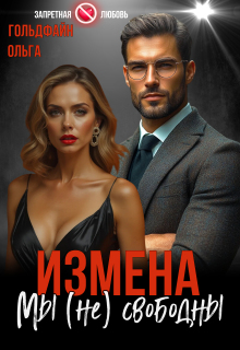 Измена. Мы (не) свободны — Ольга Гольдфайн
