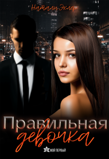 Правильная девочка — Натали Эклер