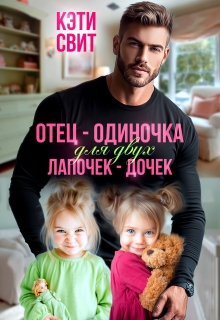 Отец-одиночка для двух лапочек-дочек — Кэти Свит