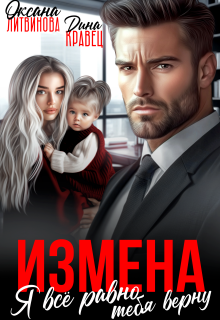 Измена. Я всё равно тебя верну — Дина Кравец