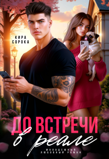 До встречи в реале — Кира Сорока