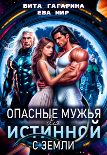 Опасные мужья для истинной с Земли — Вита Гагарина