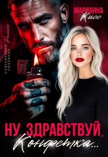 Ну, здравствуй, Конфетка… — Марианна Кисс