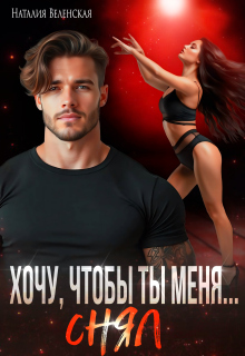 Хочу, чтобы ты меня снял — Наталия Веленская