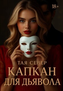 Капкан для дьявола — Тая Север