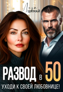 Развод в 50. Уходи к своей любовнице! — Лиза Шимай
