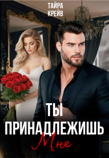 Ты принадлежишь мне — Тайра Крейв
