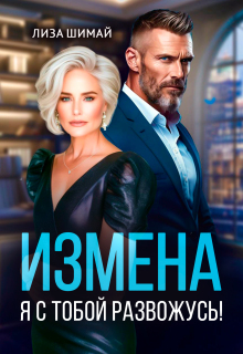 Измена. Я с тобой развожусь! — Лиза Шимай