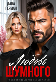 Любовь Шумного — Дана Герман