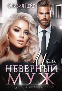 Мой неверный муж — Оливия Лейк