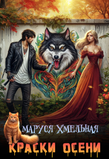 Краски осени — Маруся Хмельная
