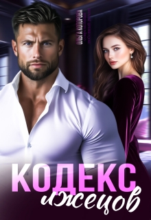 Кодекс лжецов — Которова Ольга
