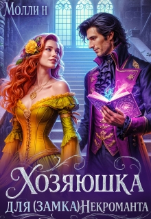 Хозяюшка для (замка) некроманта — Молли Н