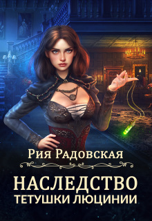 Наследство тетушки Люцинии — Рия Радовская