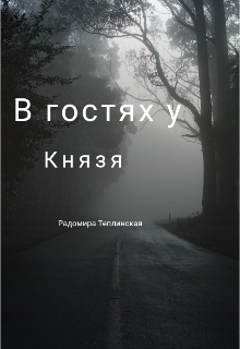 В гостях у Князя — Рада Теплинская