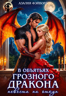 В объятьях грозного дракона. Невеста на откуп — Азалия Фэйворд