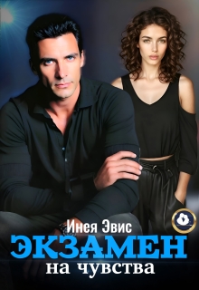 Экзамен на чувства — Инея Эвис