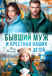 Бывший муж и крестная наших детей — Юлия Пылаева