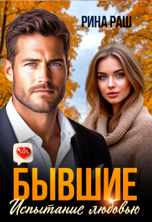 Бывшие. Испытание любовью — Рина Раш