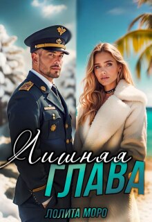 Лишняя глава — Лолита Моро