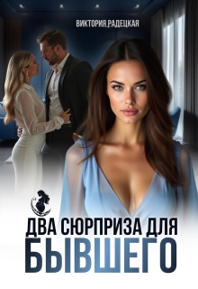 Два сюрприза для бывшего — Виктория Радецкая