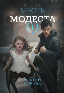 Месть Модеста — Сергей Фрейнд
