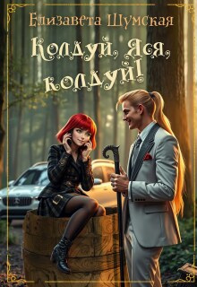 Колдуй, Яся, колдуй! — Елизавета Шумская